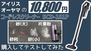 【SCD-181P】アイリスオーヤマの格安コードレス掃除機買ってどれくらい吸えるかテストしてみた