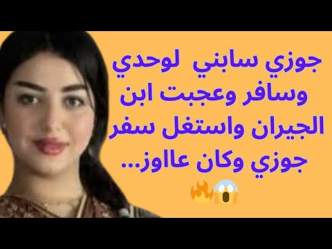 جوزي سابني لوحدي وسافر وابن الجيران استغل سفر جوزي وكان عااوز 