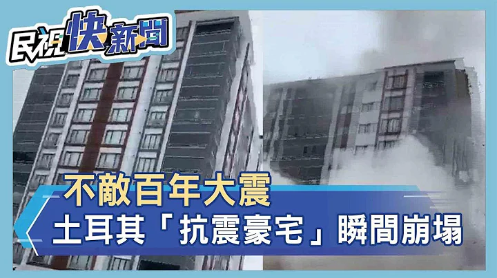 不敵百年大震　土耳其「抗震豪宅」瞬間崩塌－民視新聞 - 天天要聞