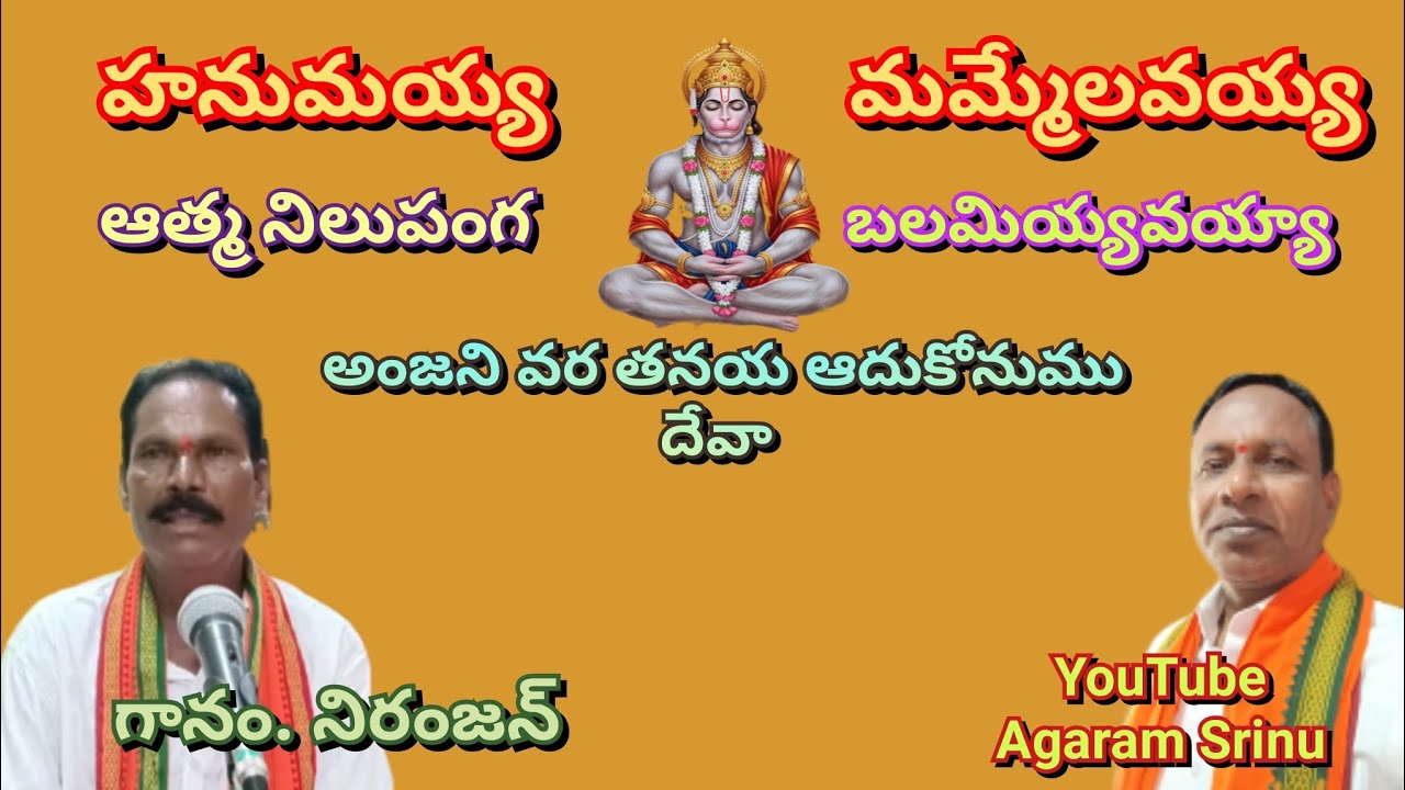 హనుమయ్య మమ్మేలవయ్య ఆత్మ నిలుపంగ బలమియ్యవ…