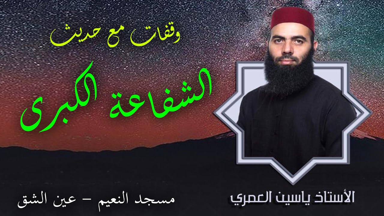 وقفات مع حديث الشفاعة الكبرى | الأستاذ ياسين العمري | مسجد النعيم