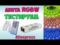 Комплект декоративной подсветки RGBW 5050 ♦ Распаковка и тест.