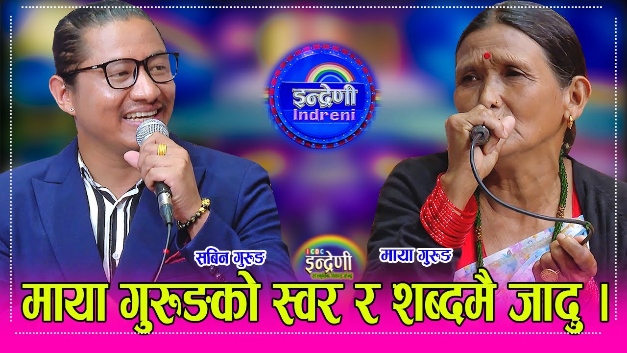 माया गुरुङको उमेर ढल्क्यो स्वर उस्तै सबिन गुरुङ सँग दोहोरी गाउँदा सरिरमै काँडा फुले सुन्नेका । HD