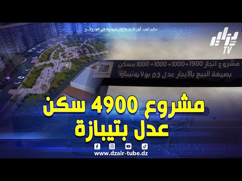 شاهد تيبازة على موعد مع تحول عمراني كبير إطلاق مشروع 4900 سكن عدل 3 بالقطب السكني الجديد سيدي عم
