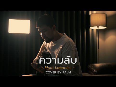 ความลับ - มัม ลาโคนิค (Cover by Palm)