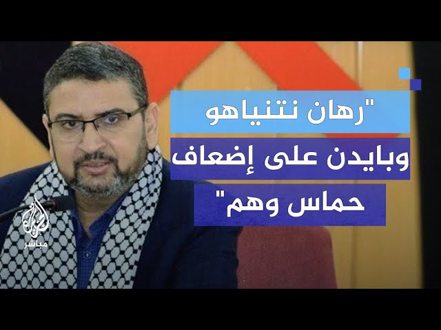 قيادي في حماس: إدارة بايدن جزء من المؤامرة والعدوان لذلك تبريء نتنياهو