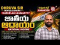 జాతీయ ఆదాయం లో ఏమేమి కవర్ అయ్యాయి? | Indian Economy Complete Content