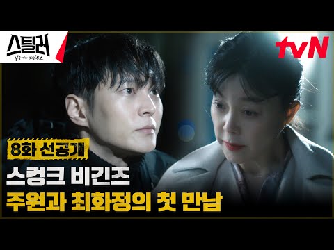 [8화 선공개] 주원의 첫 번째 임무는 <strong>최화정</strong> 집 털기? 스컹크, 이렇게 태어났다! #스틸러:일곱개의조선통보 EP.8