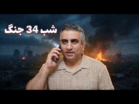 شب 34 جنگ گفتگو با یاران داخل کشور 13 فروردین 2585
