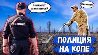 Полиция на копе - вернули металлоискатель после изъятия и уголовного дела по УК РФ Статья 243.2!