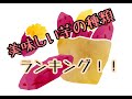 焼き芋におすすめ芋の種類ランキング