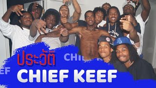 ประวัติ Chief Keef: ซาตานแห่งวงการ Hip-Hop ที่ถูกโชคชะตากลั่นแกล้งมาทั้งชีวิต