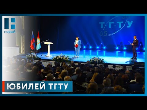 Студентов и педагогов ТГТУ поздравили с юбилеем вуза