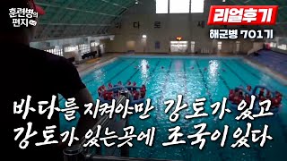 해군병 701기 훈련소 리얼 후기 (2024) | 훈련병의 편지 EP72 | 국방홍보원