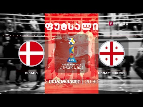 დანია - საქართველო - ფუტსალი, 2 თებერვალი, 20:30, მეორე არხზე
