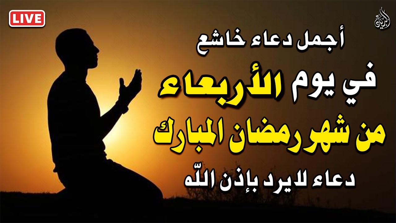 دعاء فى صباح يوم الأربعاء 14 من شهر رمضان لطلب الرزق والفرج وقضاء الحوائج وتفريج الهم بإذن الله 💚