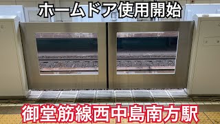 新大阪駅に続いて6駅目 大阪メトロ御堂筋線西中島南方駅ホームドア使用開始