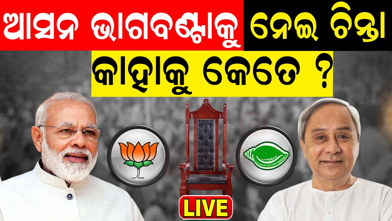 Live: Election 2024:ବିଜେପି-ବିଜେଡି ମେଣ୍ଟ ହେବ !Big Uproar in Odisha politics|BJP-BJD Alliance news