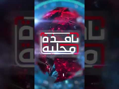 موجز أخبار المساء نافذة محلية 6 يناير 2022