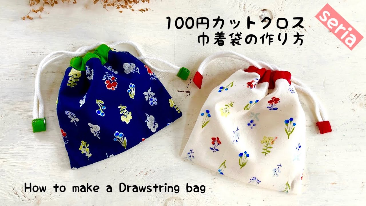 １００均diy セリアのカットクロスを使って作る巾着袋 口布付き巾着袋の作り方 How To Make A Drawstring Bag Sewing Easy Handmade 100円均一 Youtube