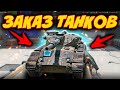 ТАНКИ НА ЗАКАЗ | Стрим Tanks Blitz