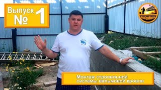 Монтаж стропильной системы вальмовой кровли. Часть 1. видео Стропильная система вальмовой крыши, схема