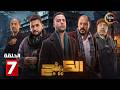 حصرياااا الحلقة 7 من مسلسل الكينج بطولة محمد امام حنان مطاوع