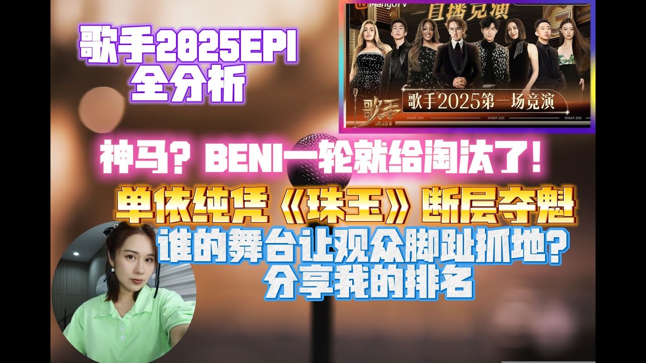 歌手2025EP1:BENI一輪就淘汰，萬萬没想到！單依純凭《珠玉》斷層奪魁！誰的舞臺讓觀衆抓地？順便分享我的排名！