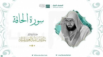 مصحف الحرم المكي للشيخ بندر بليلة | سورة الحاقة Surat Al-Haaqqah