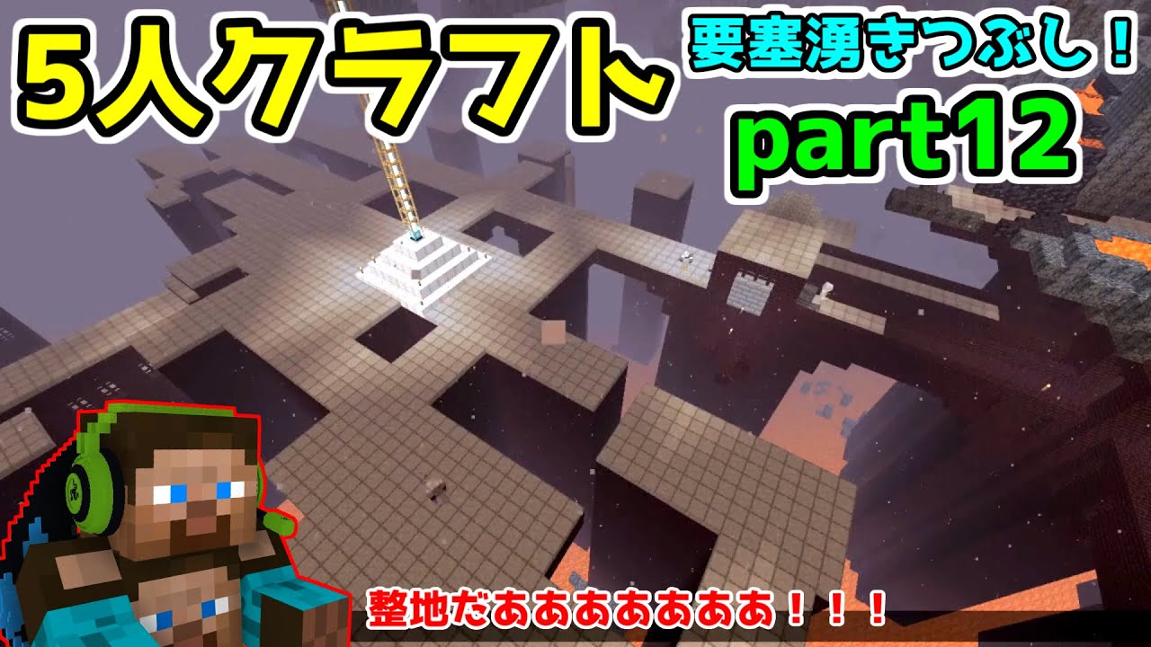 【マイクラ】5人クラフト　要塞整地　part12  minecraft　【ゆっくり実況】