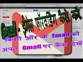 How to do Gmail forwarding ? / Email फॉरवर्डिंग कैसे करें ?
