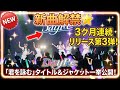 DayRe:、3ヶ月連続デジタルリリース第3弾「君を詠む」タイトル&ジャケットなど一挙公開