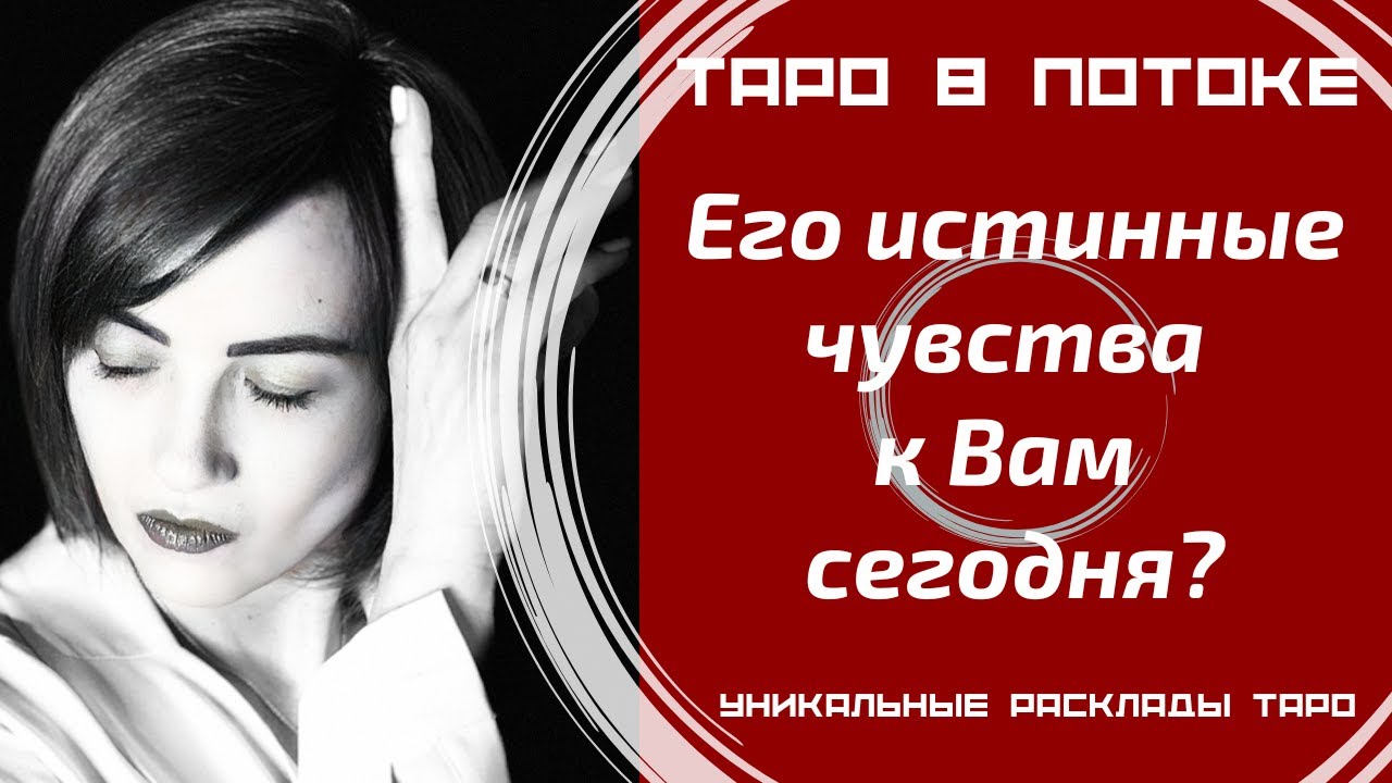 Его истинные чувства к Вам сегодня?