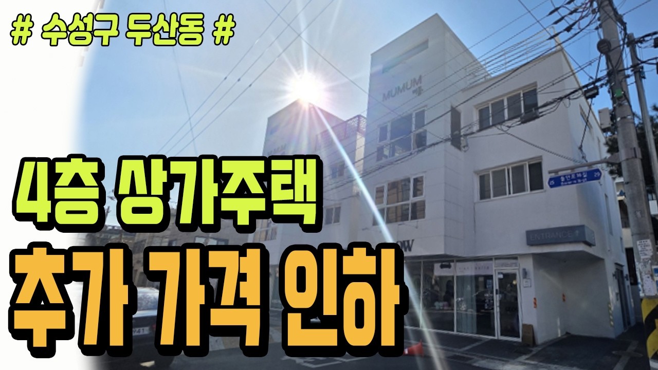 [대구상가주택] [급매] ★ 수성구 두산동 4층 상가주택 ★ 2019년식 위치 좋은 급매 4층 상가주택 급매입니다.