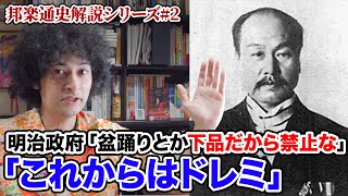 明治政府「盆踊りとか下品だから禁止な」【邦楽通史解説#2】