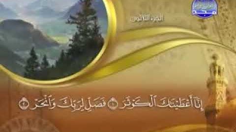 سورة الكوثر -  108 -    كاملة مكتوبة بصوت   الشيخ -  ماهر المعيقلي -  surah Al kauthar