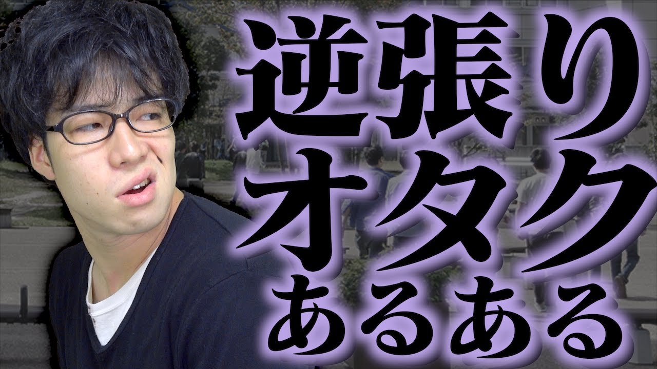 キツい 逆張りオタク 大学生あるある 本音 Youtube キツい 逆張りオタク 大学生あるある 本音 Youtube