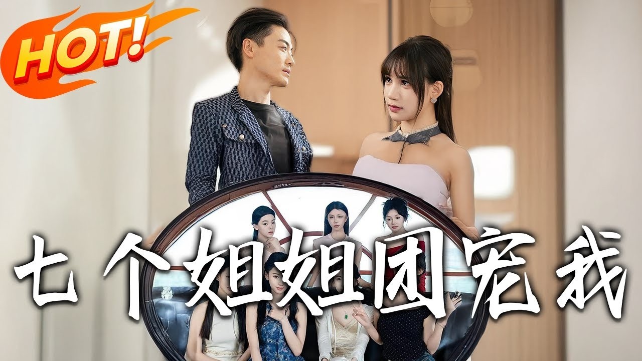 七个姐姐团宠我！2岁江澄为救五姐推开车祸，自己重伤