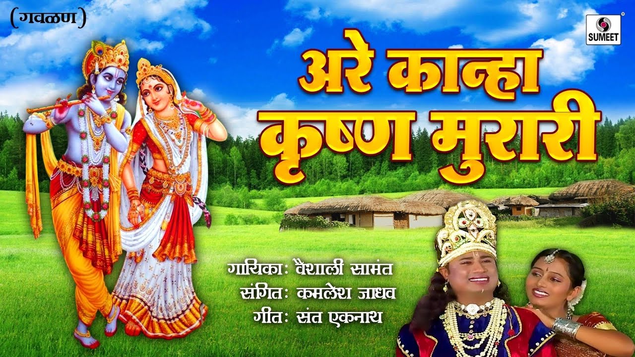 Are Kanha Krishna Murari   Gavlan   Vaishali Samant   Sumeet Music