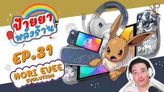 [รีวิว] HORI EEVEE EVOLUTION / จอย / หูฟัง / กระเป๋า Nintendo Switch- ป้ายยาหลังร้าน EP.31