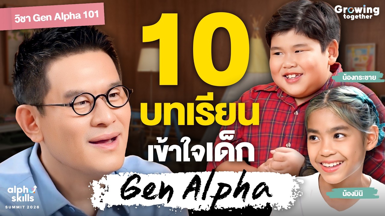 เข้าใจ Gen Alpha 101 สิ่งที่เด็กต้องการ แต่ไม่พูดออกมาตรงๆ | Growing Together EP.2
