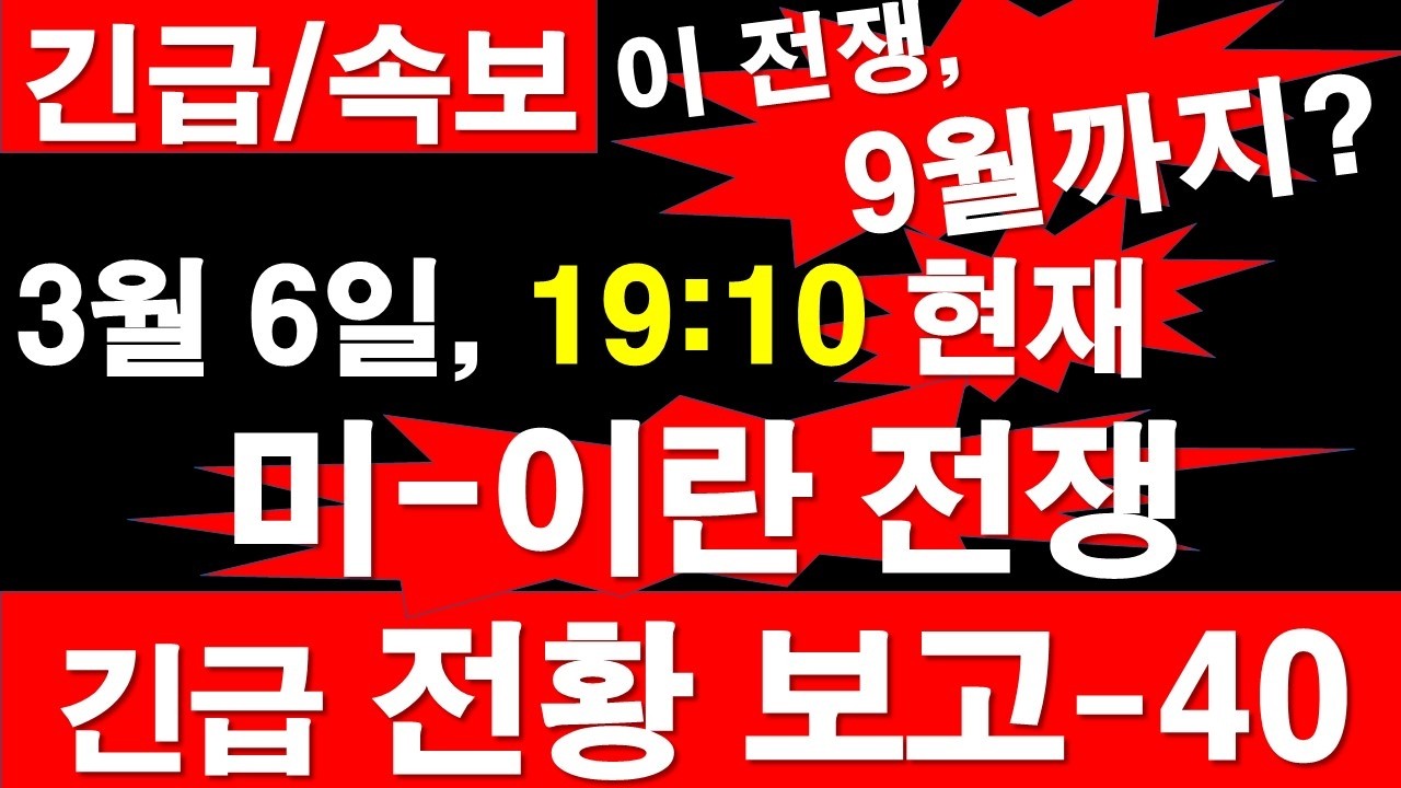 [긴급/속보] 3월 6일, 19:20 현재. 미국-이스라엘--이란 전쟁, 긴급 전황 보고-40. - 이 전쟁, 9월까지?? [정광용TV, 레지스탕스TV]