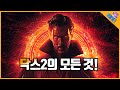 ≪닥터스트레인지2≫에 등장하게 될 역대급 마블 빌런!