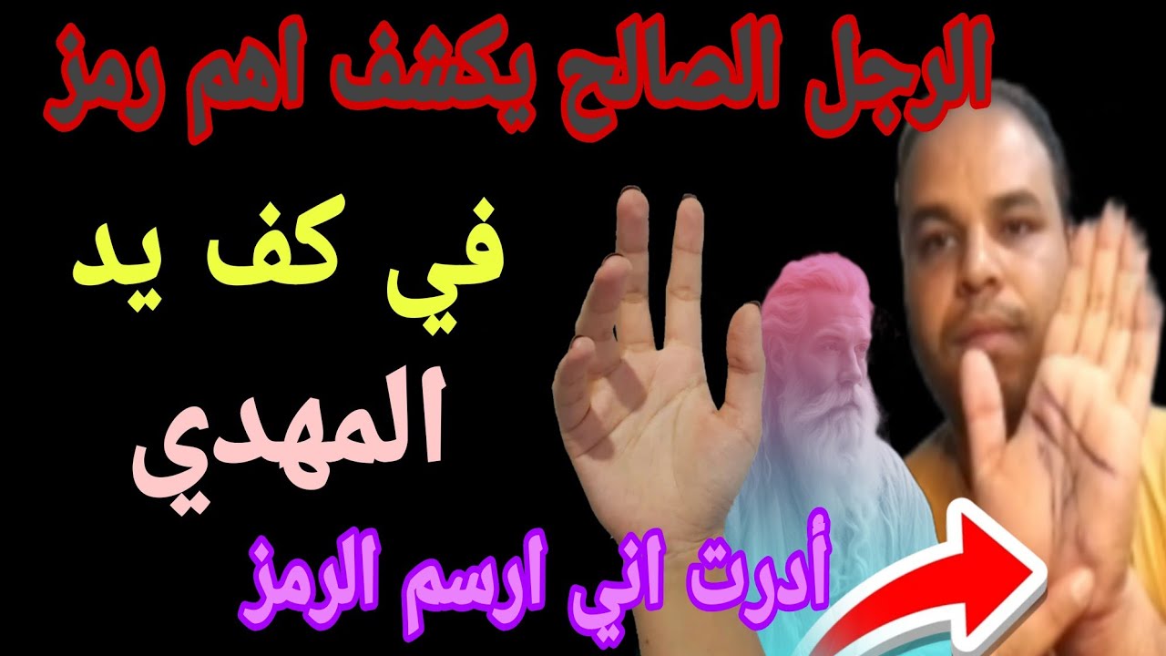 الرجل الصالح يكشف اهم رمز في كف يد الإمام المهدي وسر الإسم:و كيف يدخل في علم الروح كي يارا الحقيقه