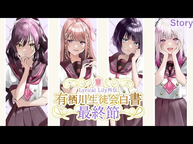 D4DJ Lyrical Lily まとめ D4DJ Groovy Mix - Lyrical Lily Spin-Off Story: Arisugawa Student