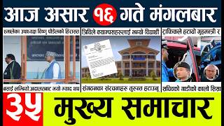 News🔴today nepali news aaj ka mukhya samachar taja