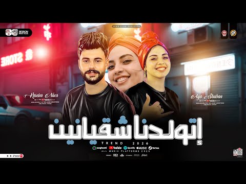 موال اتولدنا شقيانين 2026 أيه شعبان  ترند التيك توك مواويل حزينه حظ شعبي جديد 2026