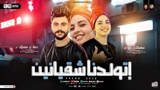 موال اتولدنا شقيانين        أي ه ش ع بان   ت رند التيك توك   مواويل حزينه   حظ شعبي جديد      - اسمعها