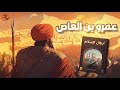 أبطال الإسلام عمرو بن العاص فاتح مصر وداهية العرب