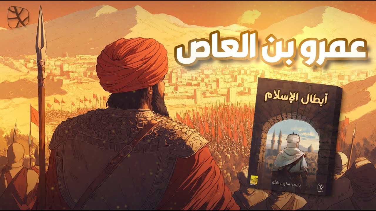 أبطال الإسلام | عمرو بن العاص.. فاتح مصر وداهية العرب